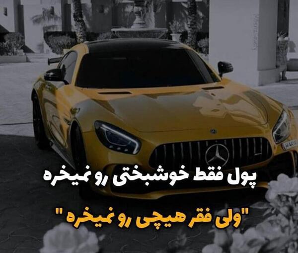 عکس پروفایل پول خوشبختی نمیاره
