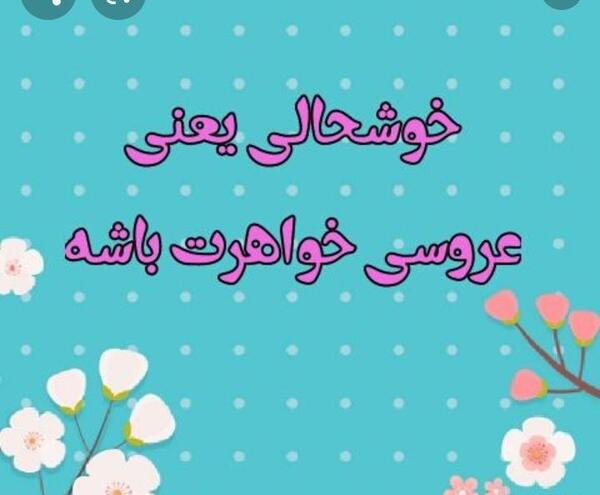 عکس پروفایل خوشحالی یعنی عقد خواهرت باشه