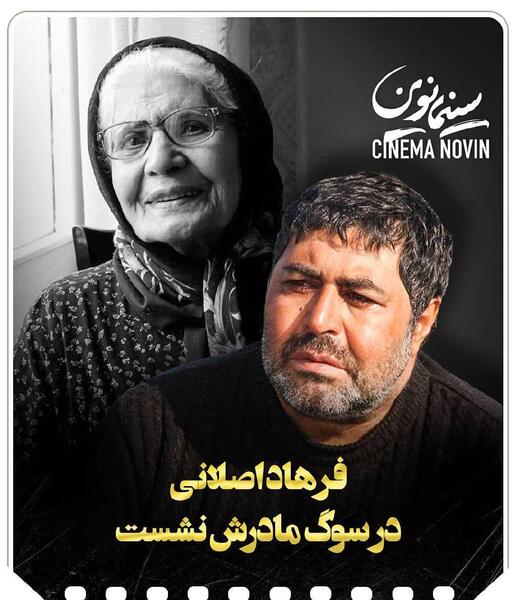 عکس برادر فرهاد اصلانی