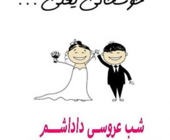 عکس پروفایل ازدواج برادر