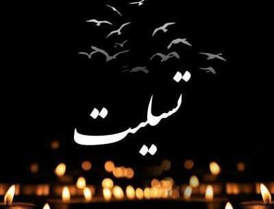 عکس تسلیت عمو جانم