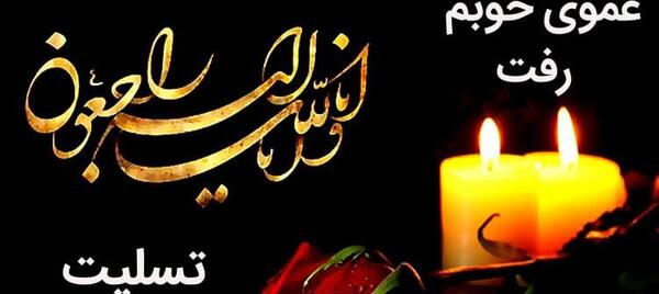 عکس تسلیت عمو جانم