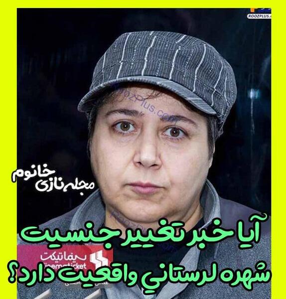 عکس جدید شهره لرستانی بعد از تغییر جنسیت