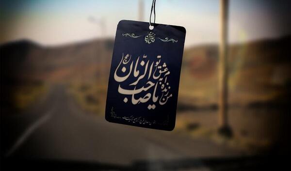 عکس پرچم ظهور امام زمان
