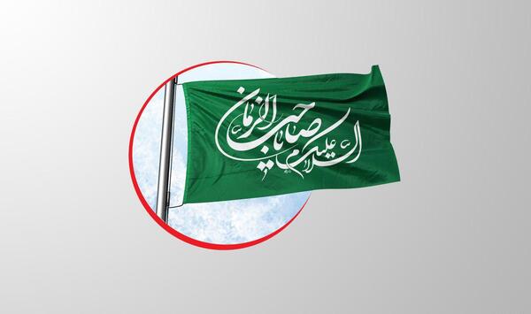 عکس پرچم ظهور امام زمان