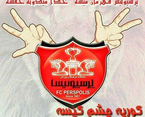 عکس درباره پرسپولیس