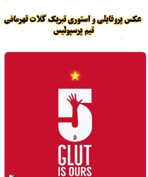 عکس برای استوری قهرمانی پرسپولیس