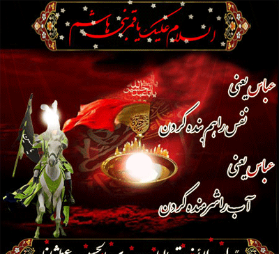 عکس نوشته شهادت آقا ابوالفضل