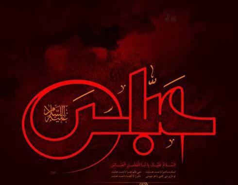 عکس نوشته شهادت آقا ابوالفضل