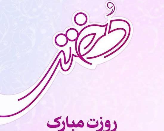 عکس روز دختر مبارک جدید