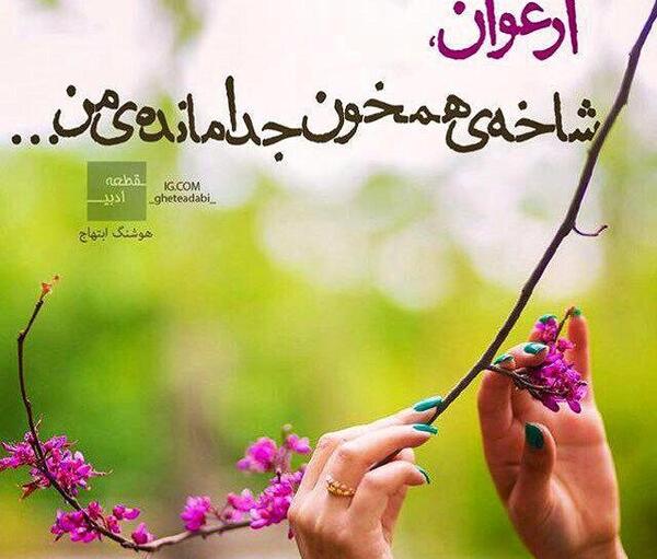 عکس نوشته ارغوان