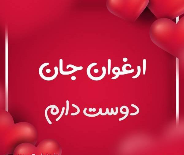 عکس نوشته ارغوان