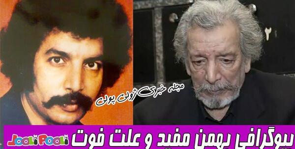 عکسهای بهمن مفید وهمسرش
