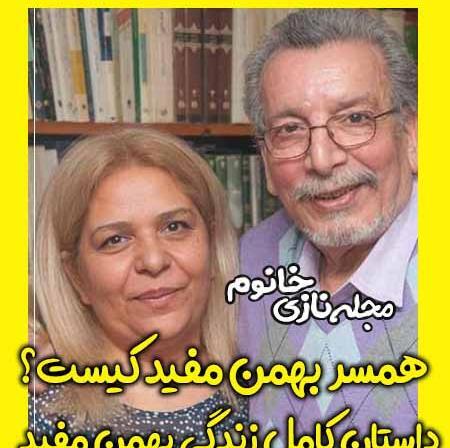 عکسهای بهمن مفید وهمسرش