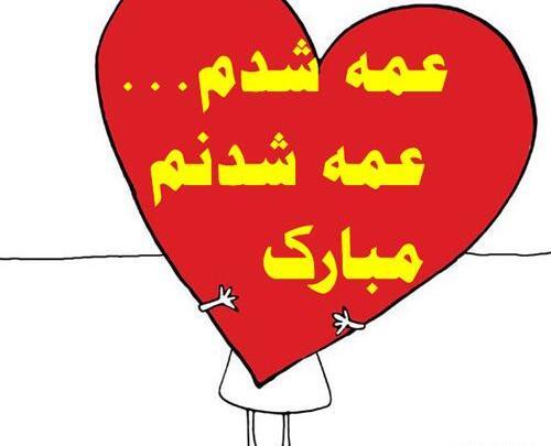 عکس پروفایل عمه شدنم نزدیکه