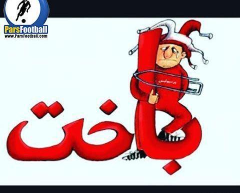 عکس برای استوری باخت پرسپولیس