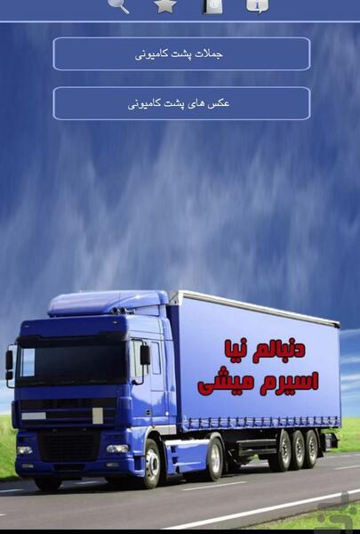 عکس پشت ماشین سنگین