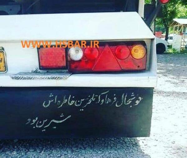 عکس پشت ماشین سنگین