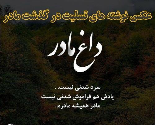 عکس نوشته تسلیت در گذشت مادر