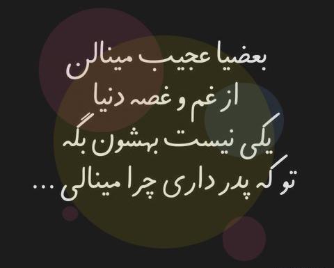 عکس پروفایل پدر چرا رفتی