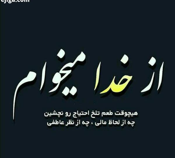 عکس خدا میخوام