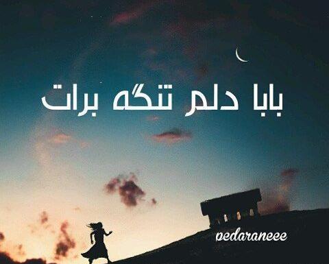 عکس پروفایل بابا دلتنگتم