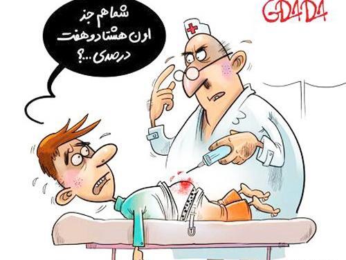 عکس طنز آمپول زدن