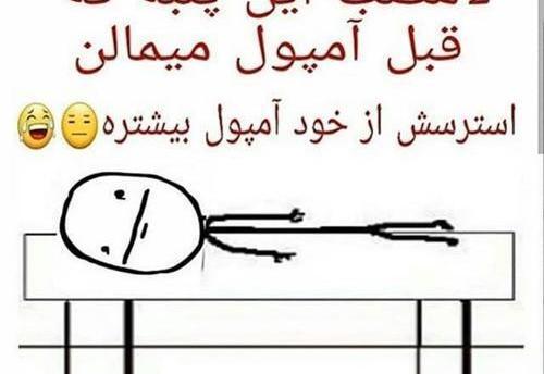 عکس طنز آمپول زدن