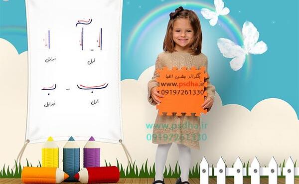 عکس لایه باز جشن الفبا