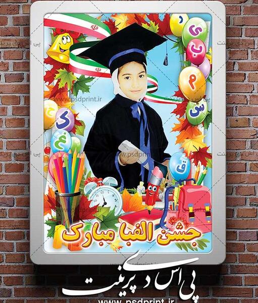 عکس لایه باز جشن الفبا