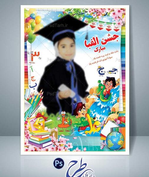 عکس لایه باز جشن الفبا
