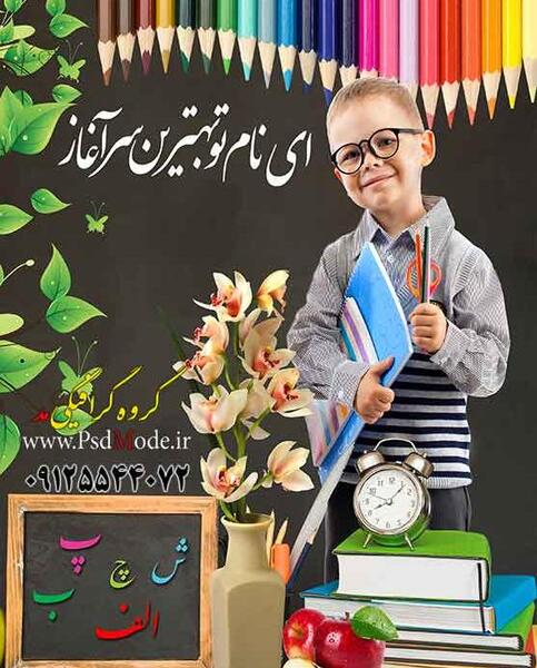 عکس لایه باز جشن الفبا