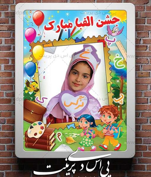 عکس لایه باز جشن الفبا