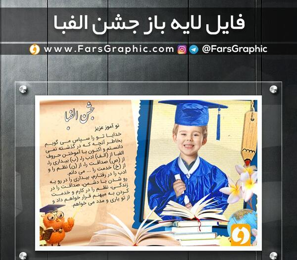 عکس لایه باز جشن الفبا