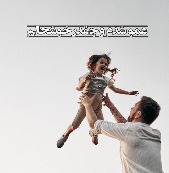 عکس پروفایل عمو شدنم مبارک