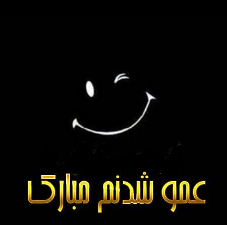 عکس پروفایل عمو شدنم مبارک