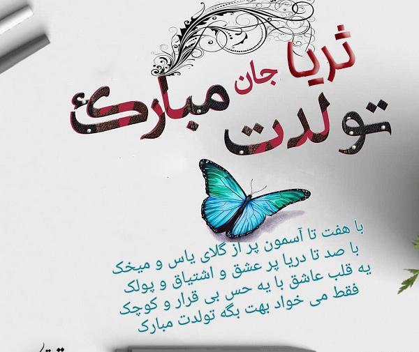 عکس تولدت مبارک ثریا جان