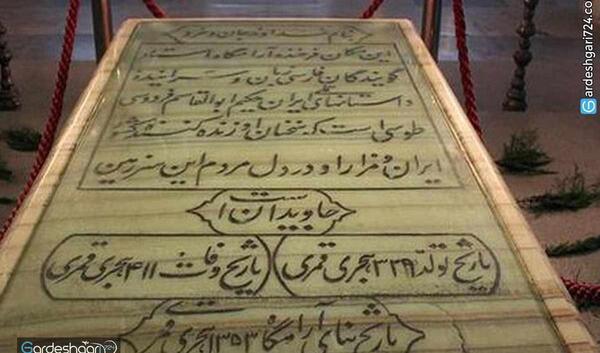 عکس سنگ قبر فردوسی