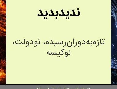 عکس درباره آدم ندید بدید