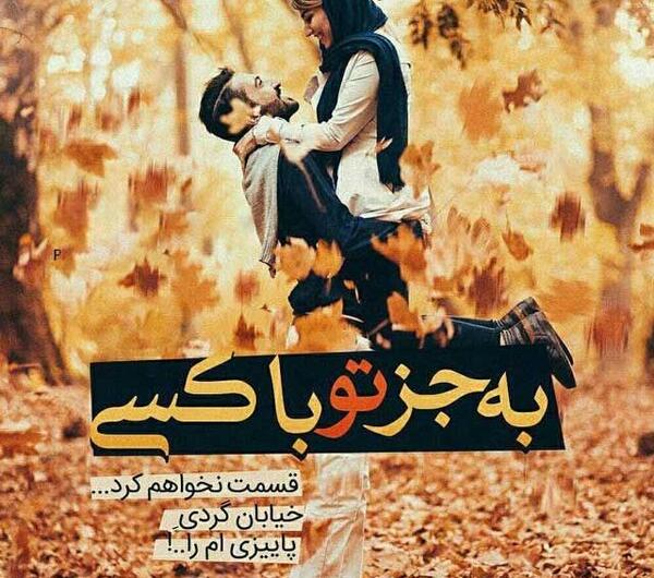 عکس پروفایل پاییز دونفره