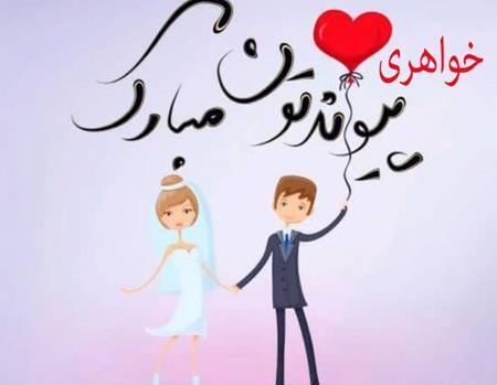 عکس پروفایل خواهر گلم سالگرد ازدواجتون مبارک
