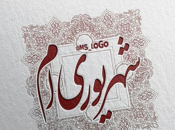 عکس تولدم مبارک جدید شهریوری