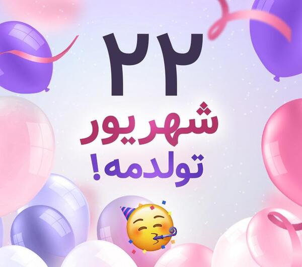 عکس تولدم مبارک جدید شهریوری