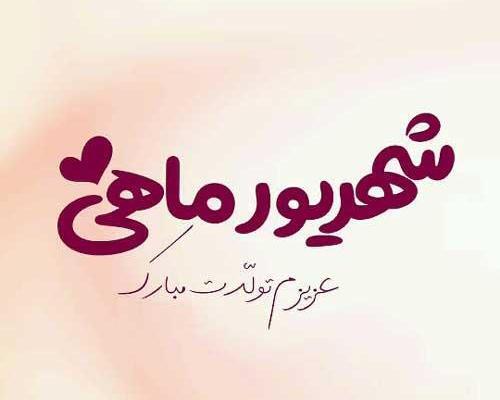 عکس تولدم مبارک جدید شهریوری
