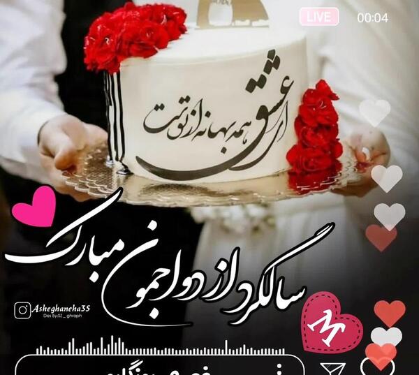 عکس اینستاگرام سالگرد ازدواج