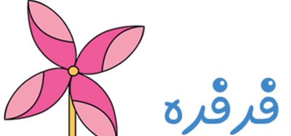 عکس فرفره نقاشی