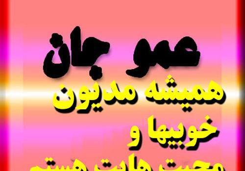 عکس پروفایل عمو جان دوستت دارم