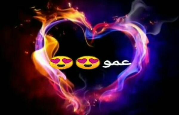 عکس پروفایل عمو جان دوستت دارم