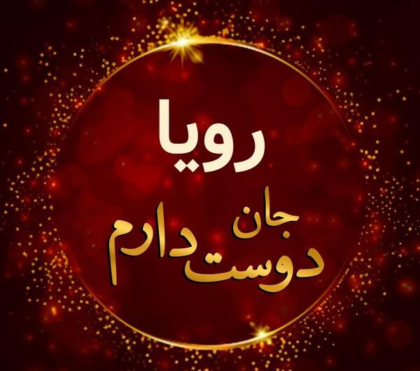 عکس پروفایل عمو جان دوستت دارم