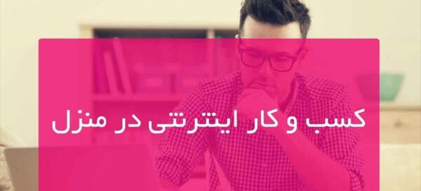 عکس ایده های کسب و کار خانگی